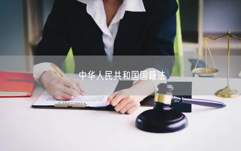 中华人民共和国国籍法_北京浩伟律师事务所网
