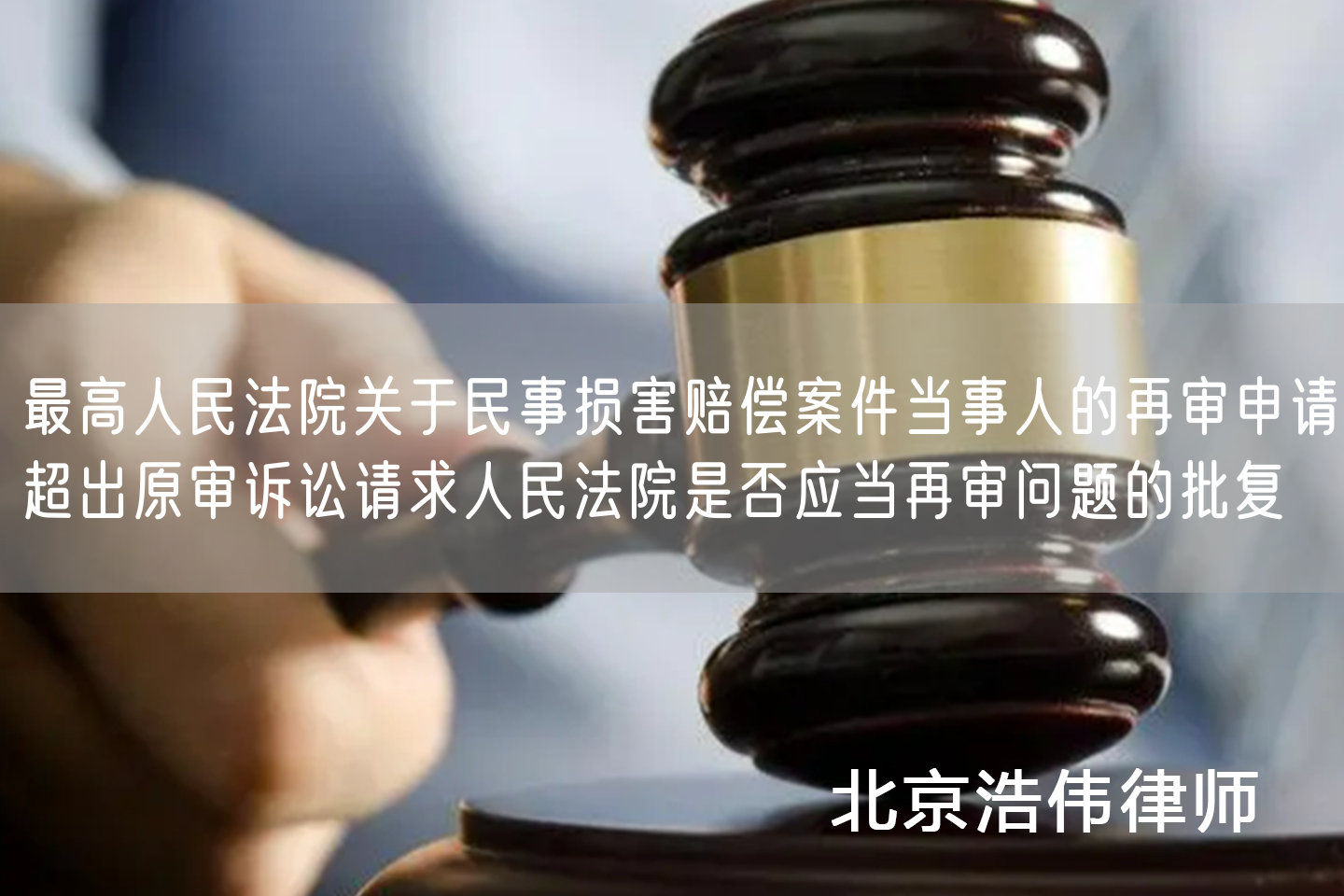 最高人民法院关于民事损害赔偿案件当事人的再审申请超出原审诉讼请求人民法院是否应当再审问题的批复