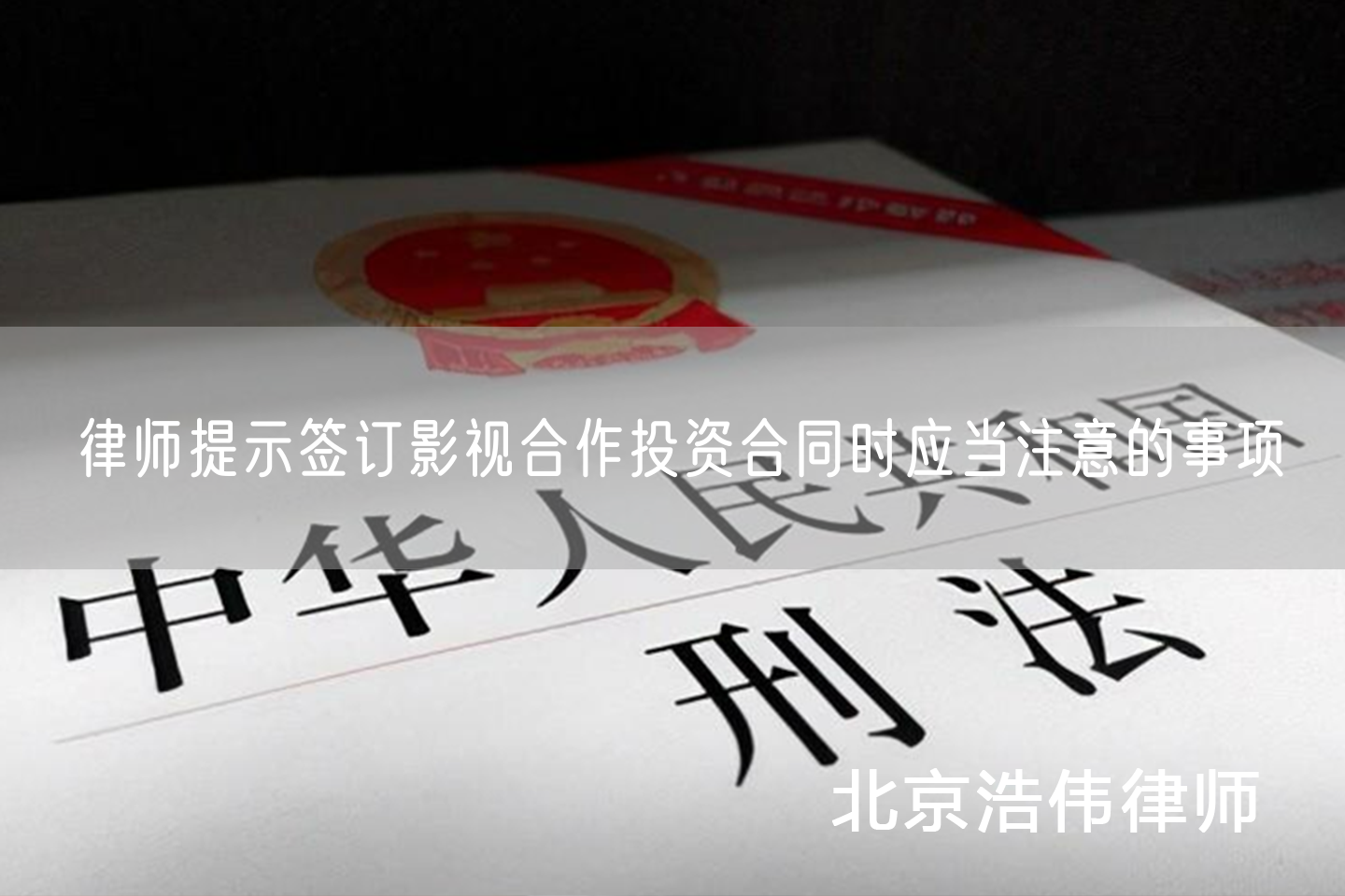 律师提示签订影视合作投资合同时应当注意的事项