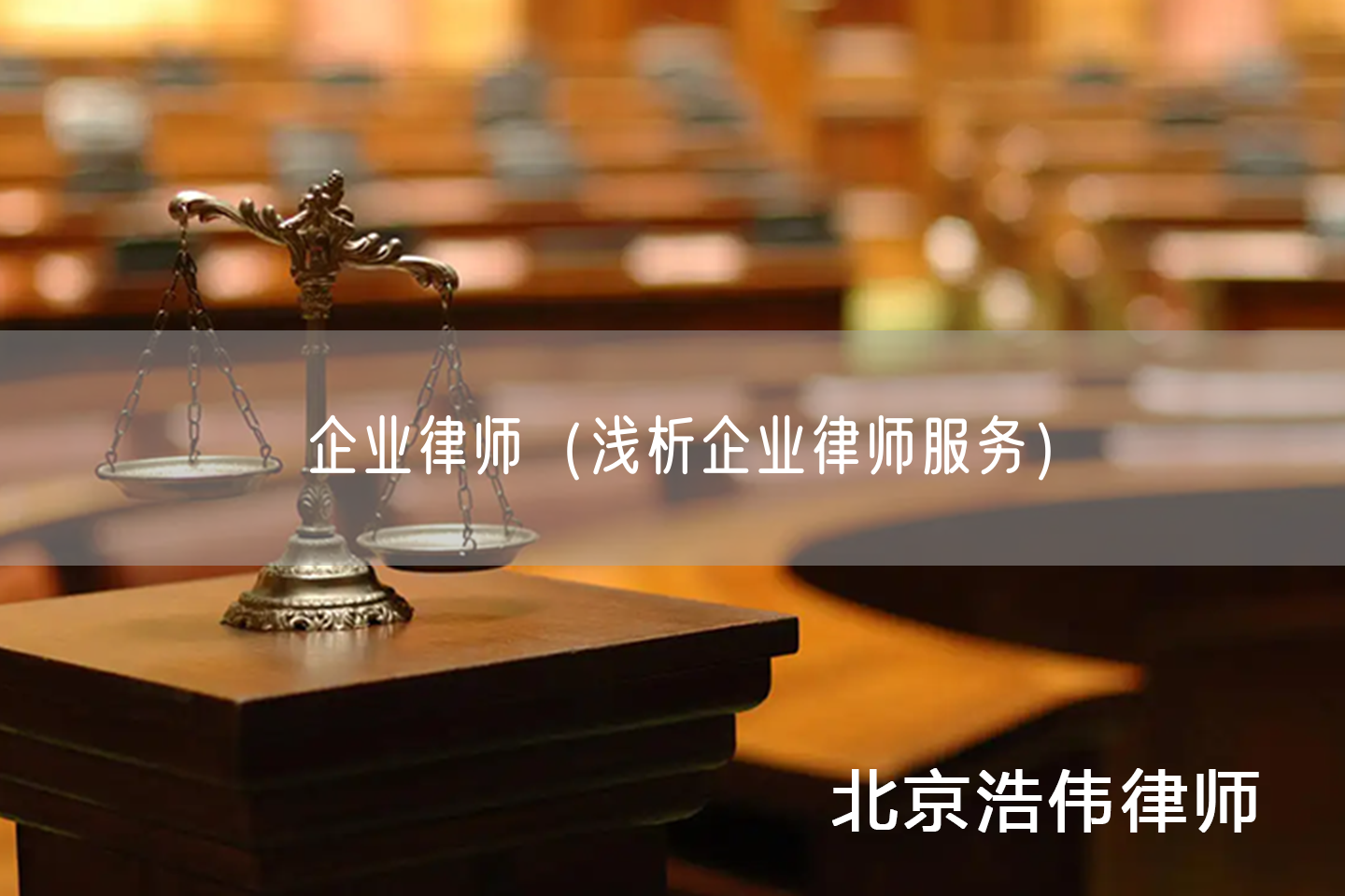 企业律师（浅析企业律师服务）