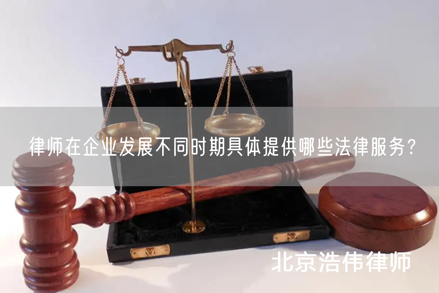 律师在企业发展不同时期具体提供哪些法律服务？