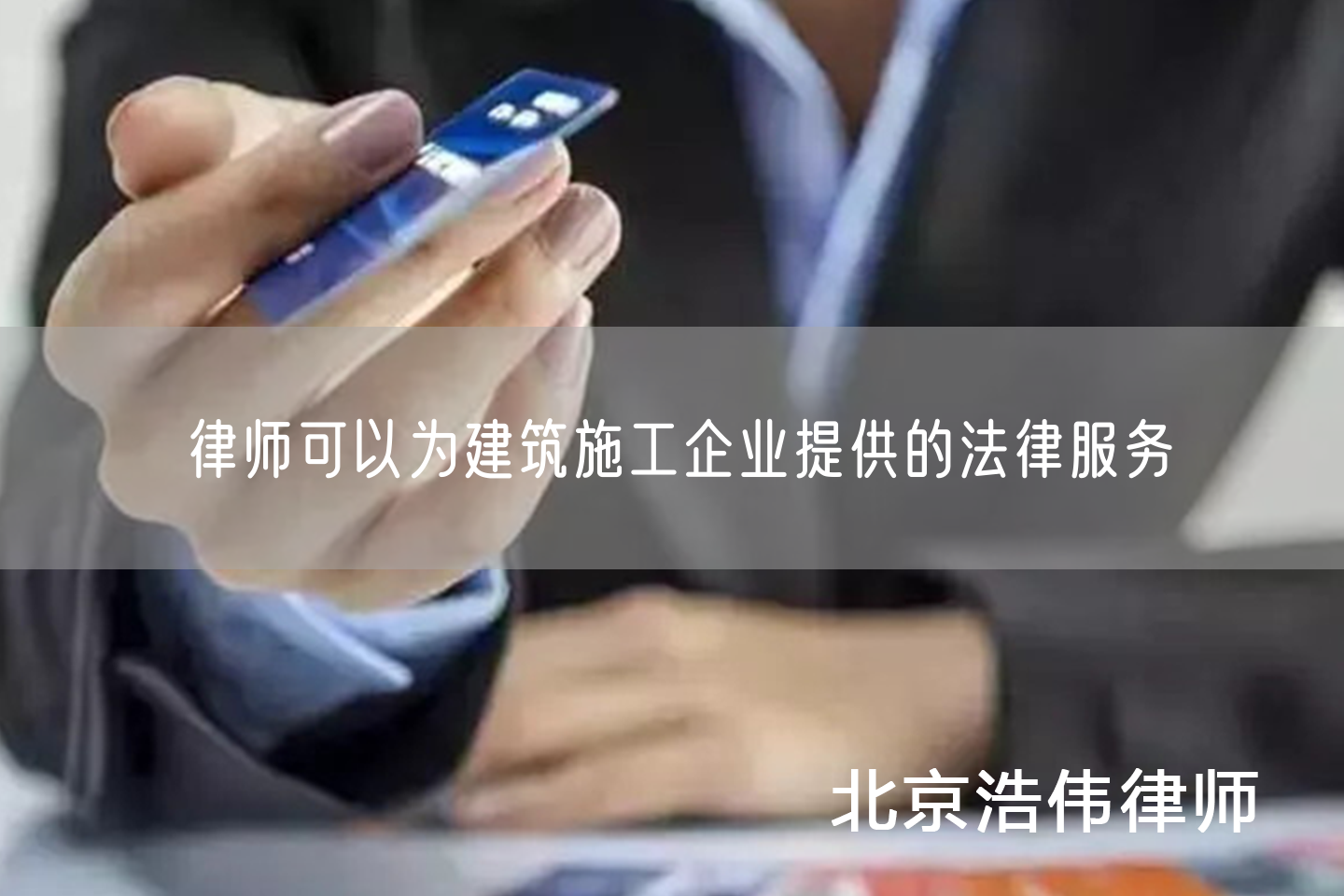 律师可以为建筑施工企业提供的法律服务