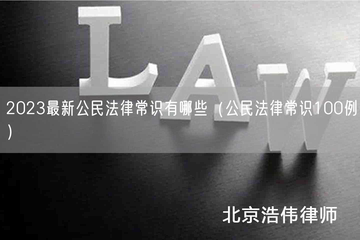 2023最新公民法律常识有哪些（公民法律常识100