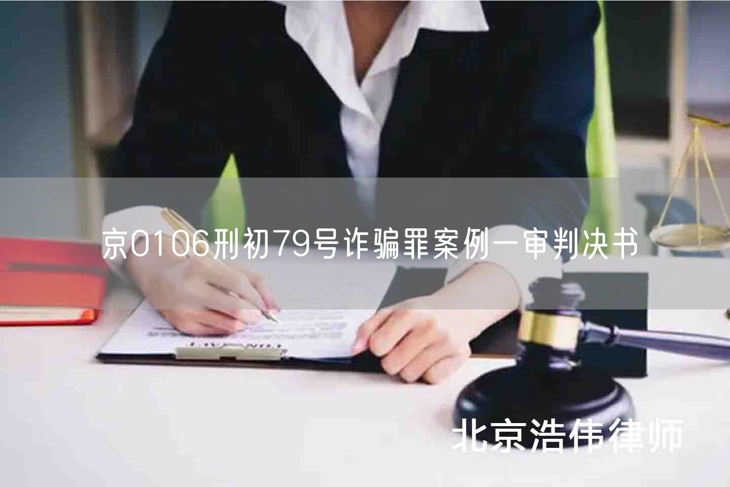 京0106刑初79号诈骗罪案例一审判决书