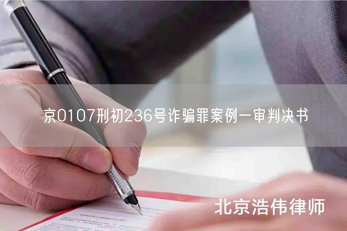 京0107刑初236号诈骗罪案例一审判决书