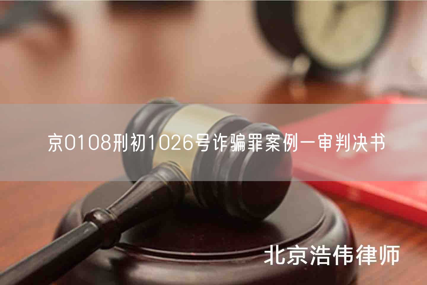 京0108刑初1026号诈骗罪案例一审判决书