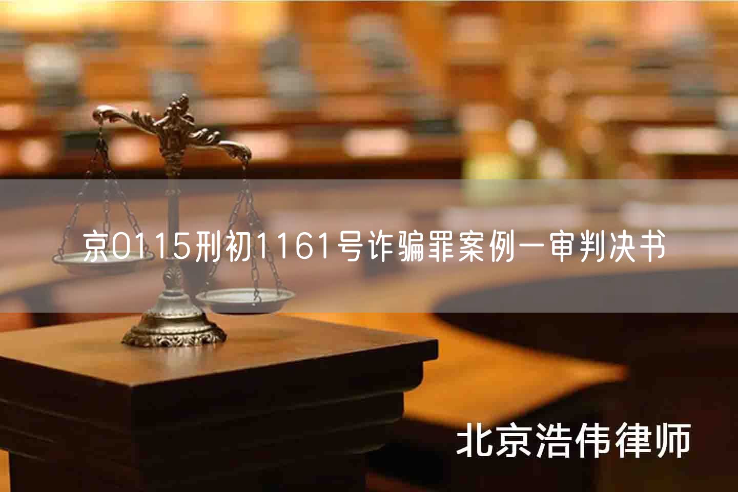 京0115刑初1161号诈骗罪案例一审判决书