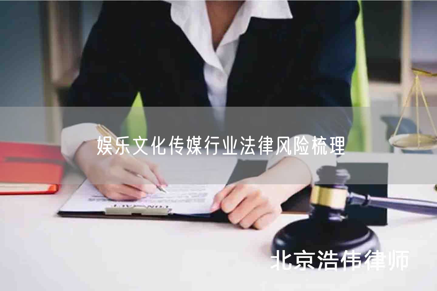 娱乐文化传媒行业法律风险梳理