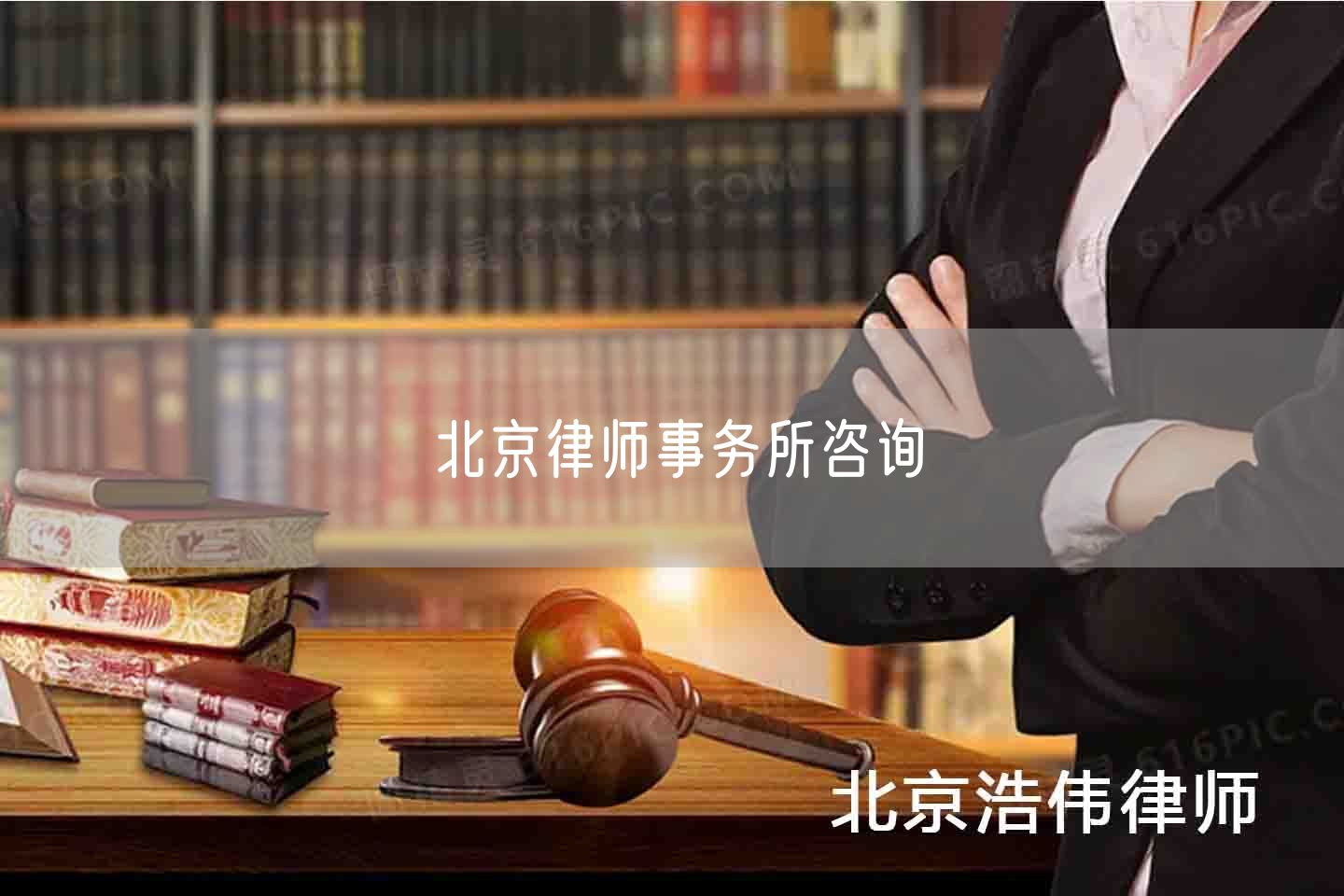 北京律师事务所咨询