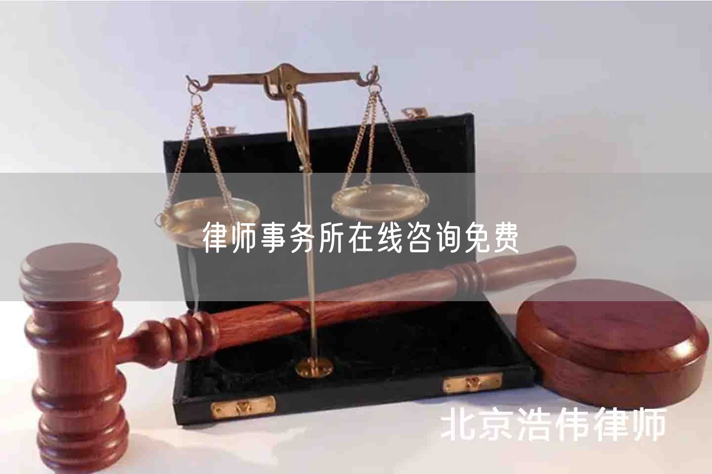 律师事务所在线咨询免费