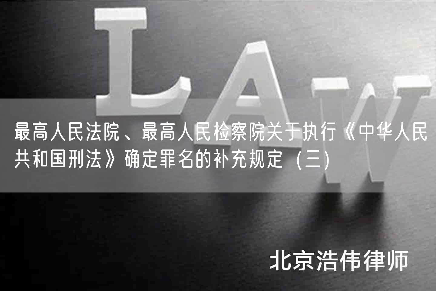 最高人民法院、最高人民检察院关于执行《中华人民共和国刑法》确定罪名的补充规定（三）