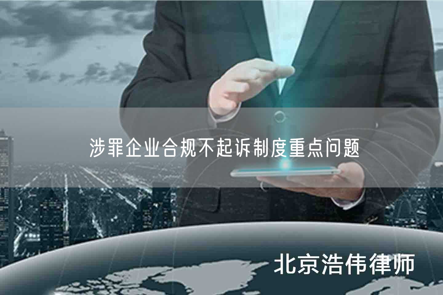 涉罪企业合规不起诉制度重点问题