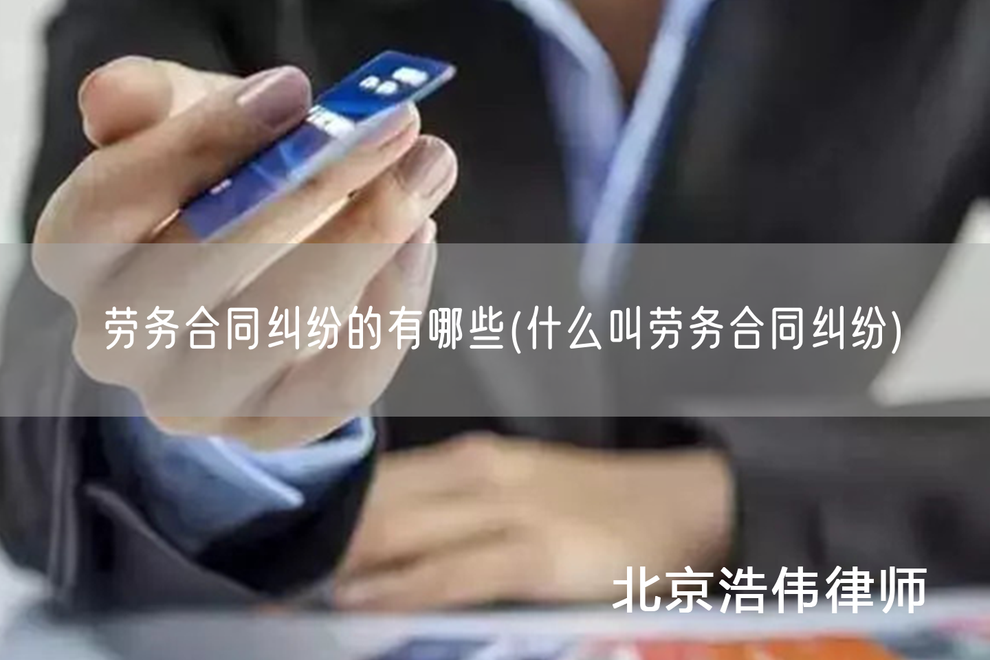劳务合同纠纷的有哪些(什么叫劳务合同纠纷)