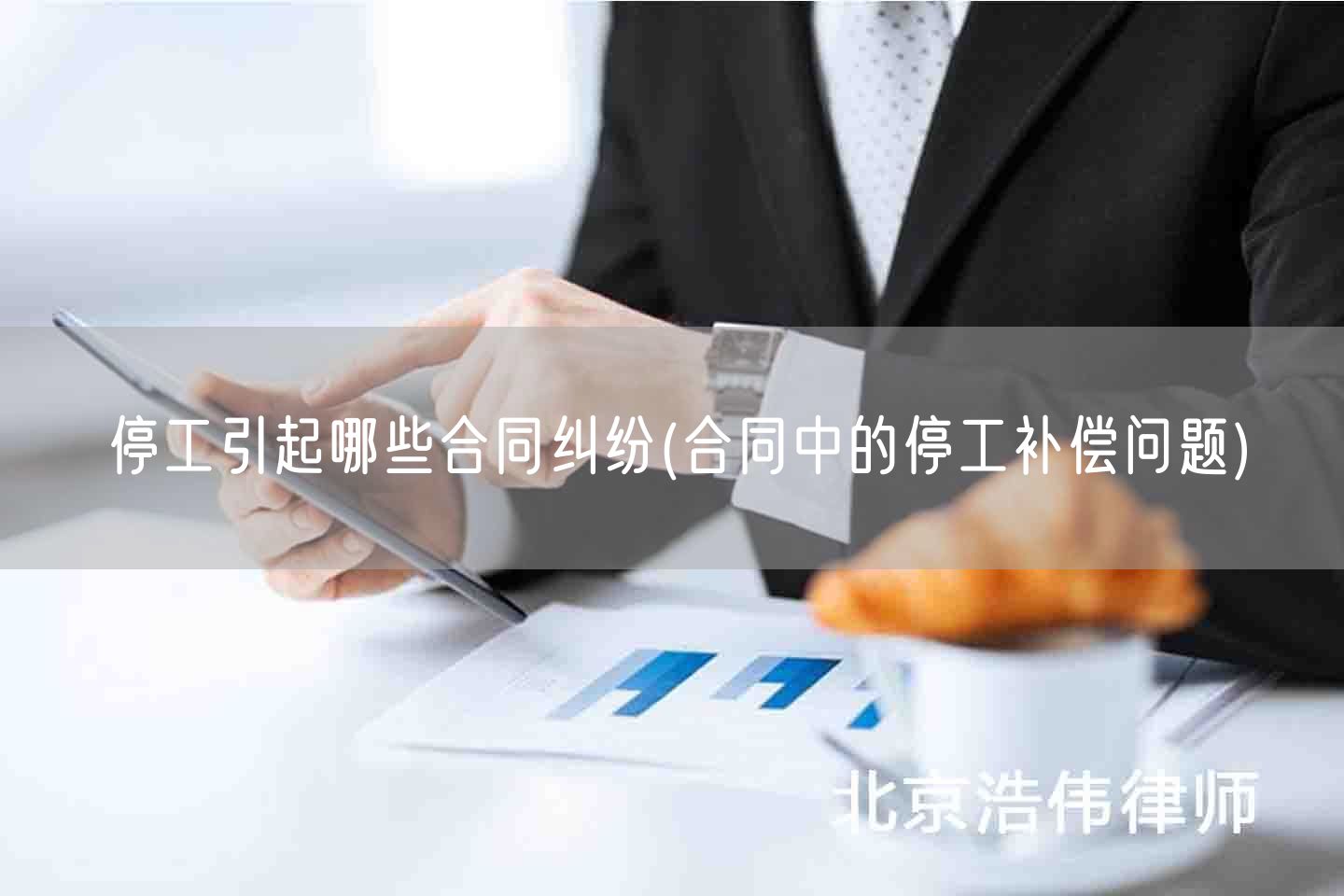 停工引起哪些合同纠纷(合同中的停工补偿问题)