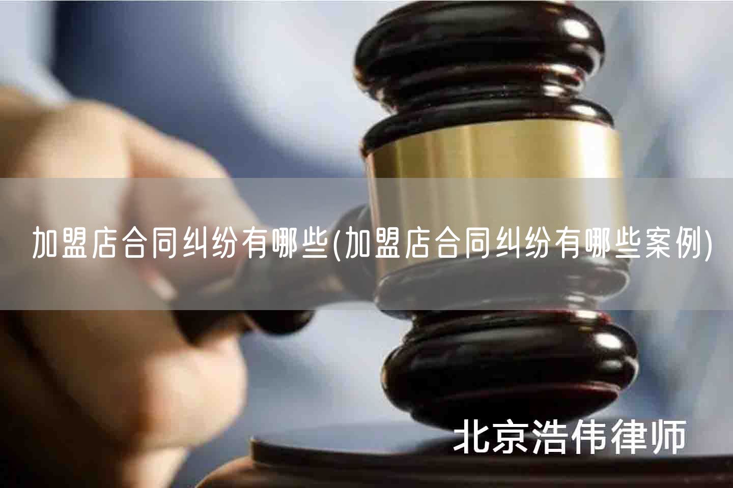 加盟店合同纠纷有哪些(加盟店合同纠纷有哪些案例)