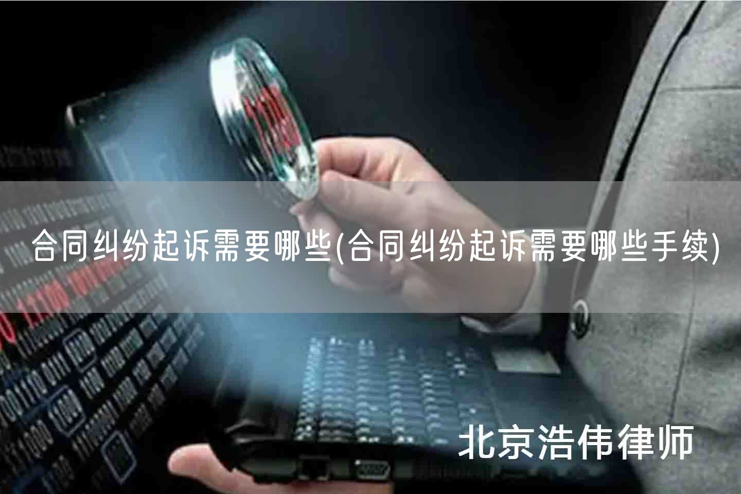 合同纠纷起诉需要哪些(合同纠纷起诉需要哪些手续)