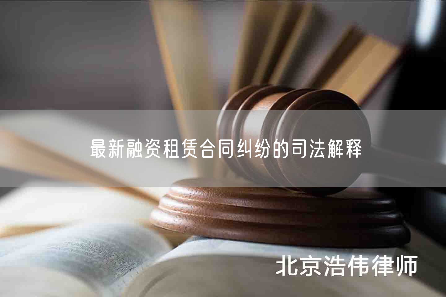 最新融资租赁合同纠纷的司法解释
