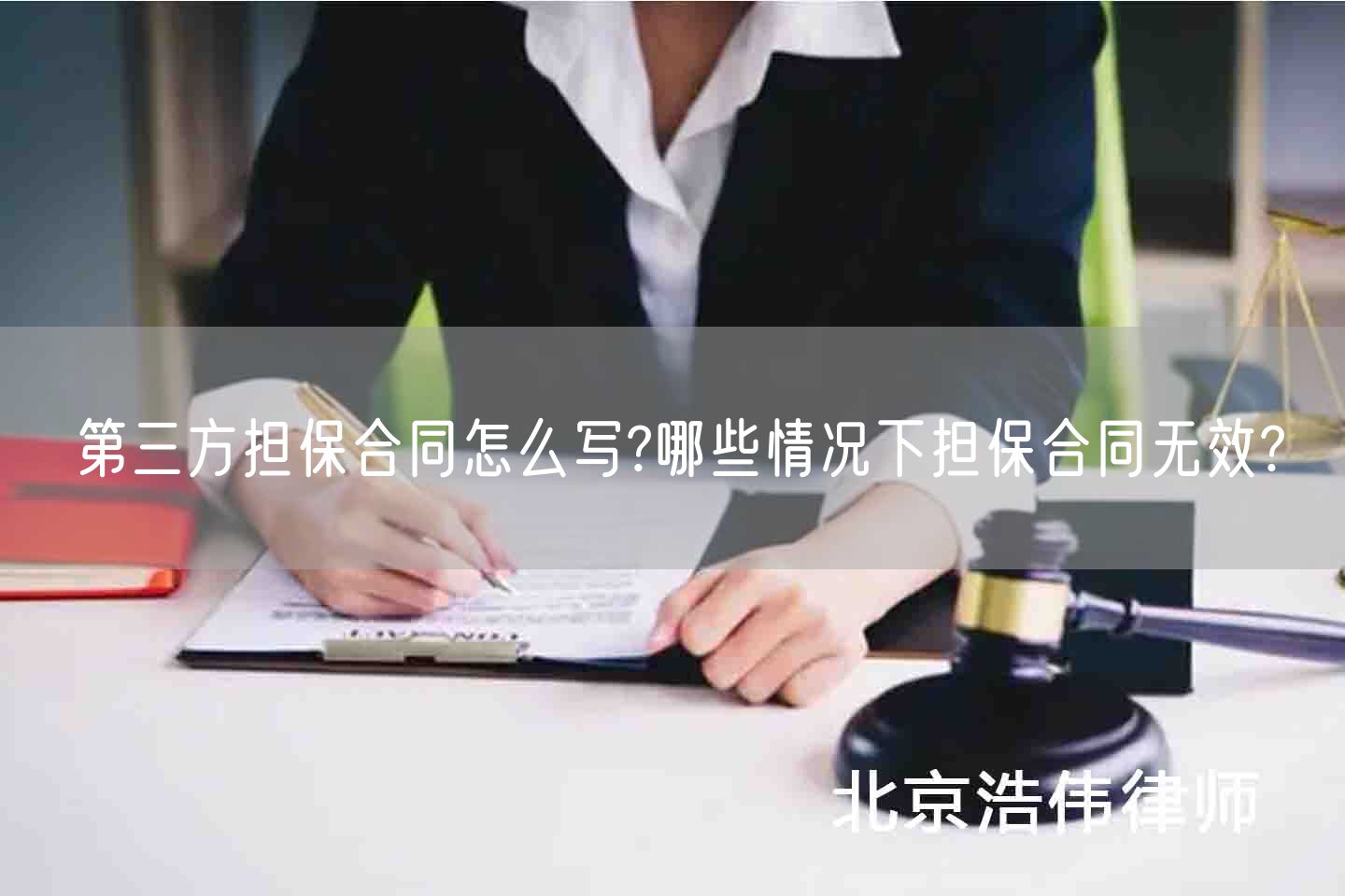 第三方担保合同怎么写?哪些情况下担保合同无效?