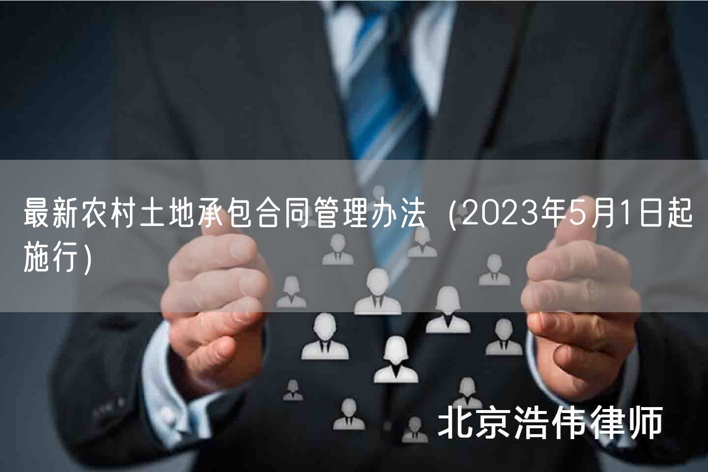 最新农村土地承包合同管理办法（2023年5月1日起