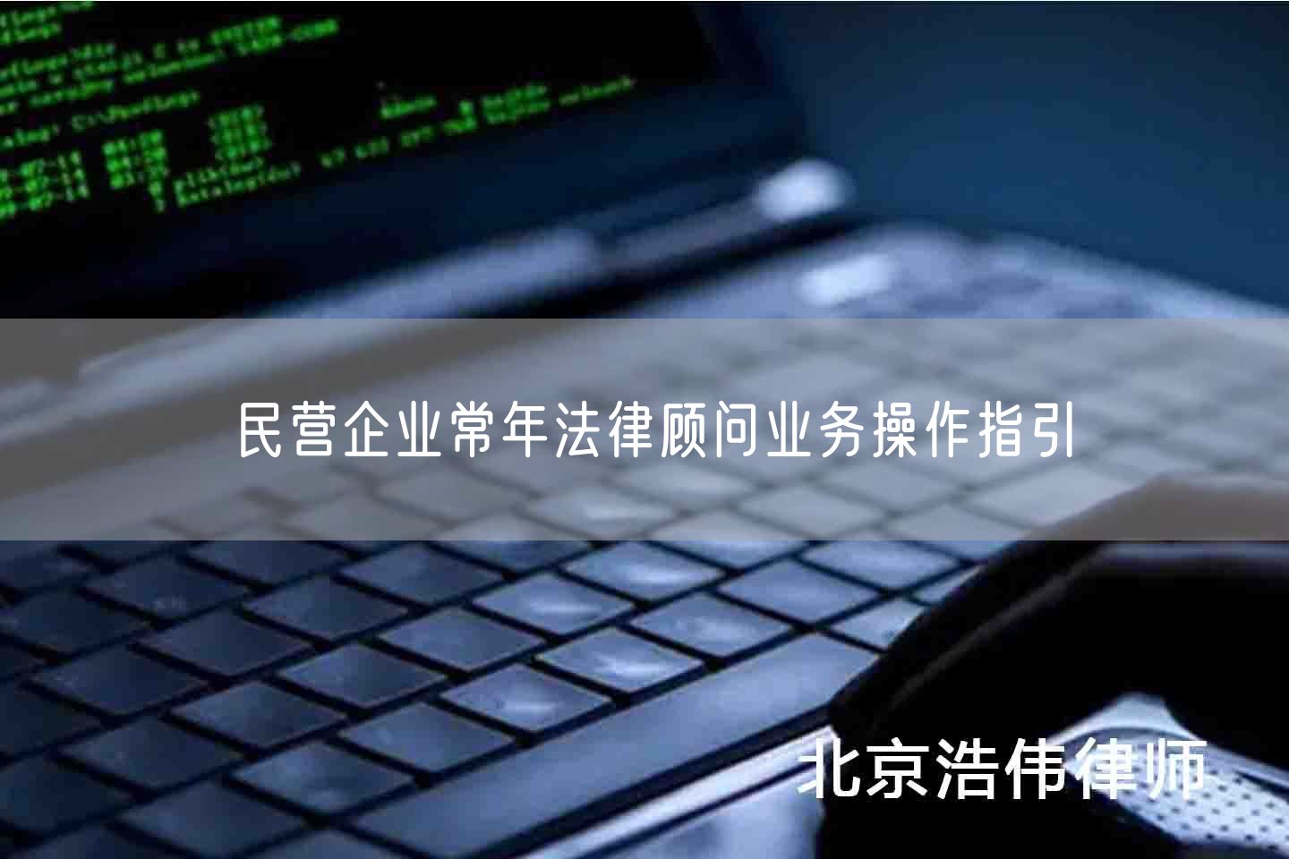 民营企业常年法律顾问业务操作指引