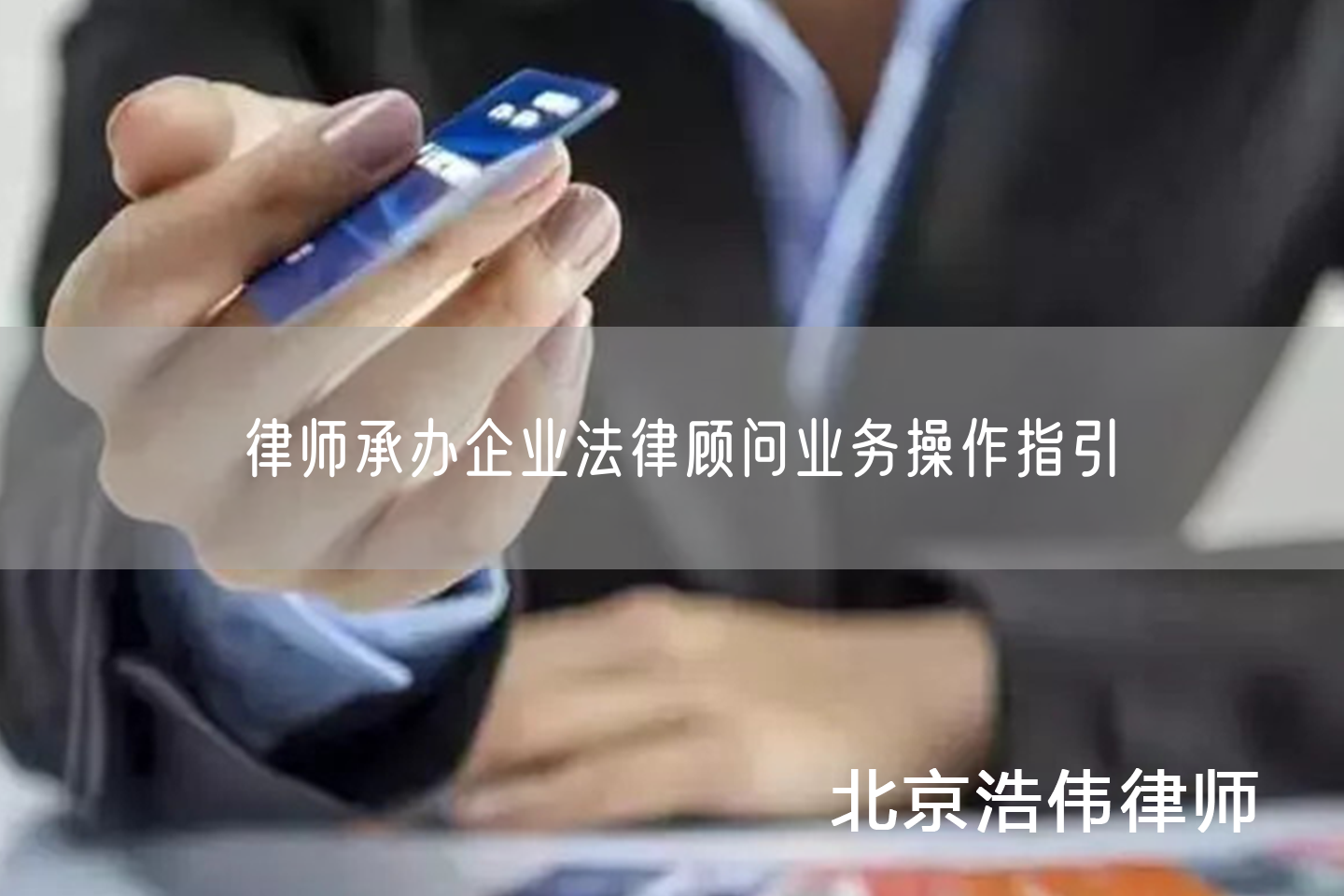 律师承办企业法律顾问业务操作指引