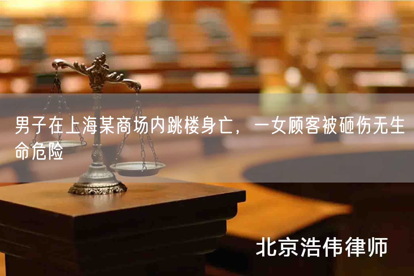 男子在上海某商场内跳楼身亡，一女顾客被砸伤无生命危