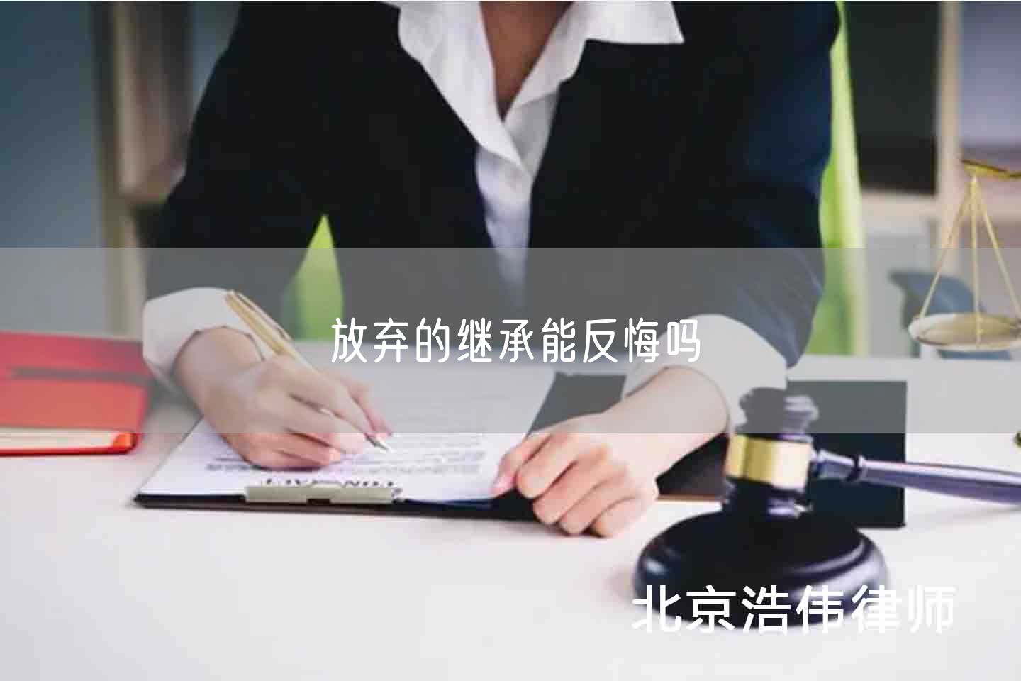 放弃的继承能反悔吗