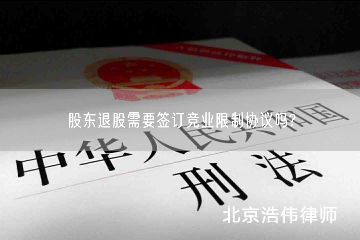 股东退股需要签订竞业限制协议吗?