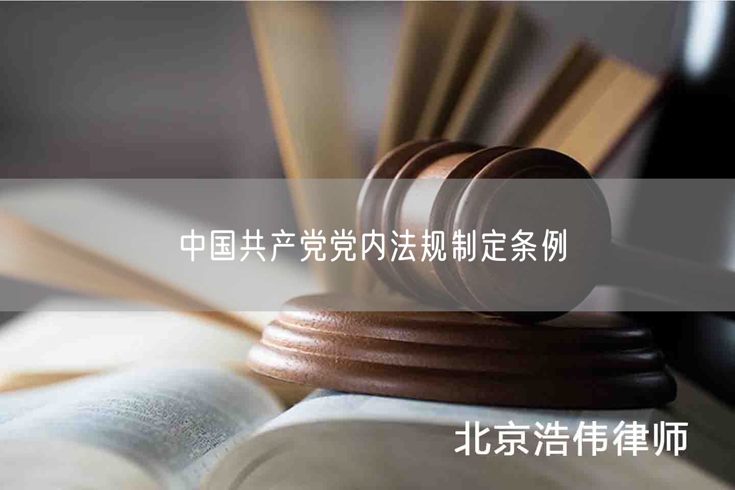 中国共产党党内法规制定条例_北京浩伟律师事务所网