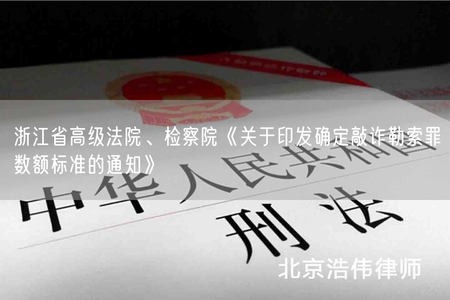 浙江省高级法院、检察院《关于印发确定敲诈勒索罪数额标准的通知》