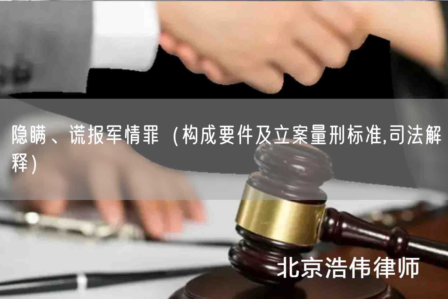 隐瞒、谎报军情罪(构成要件及立案量刑标准,司法解释)