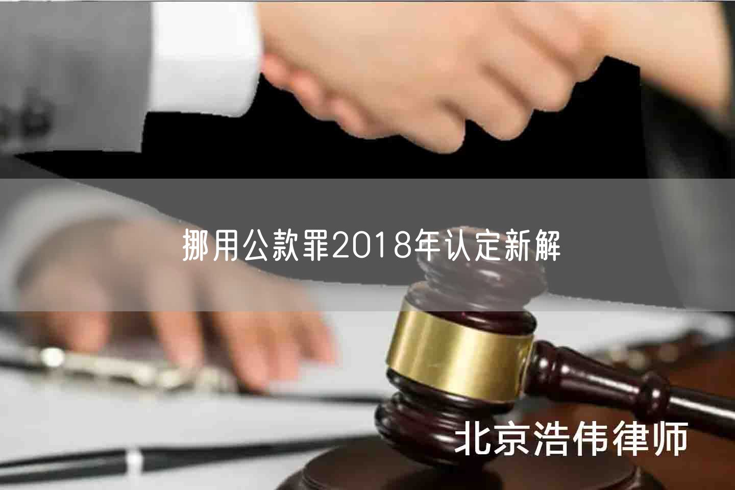 挪用公款罪2018年认定新解