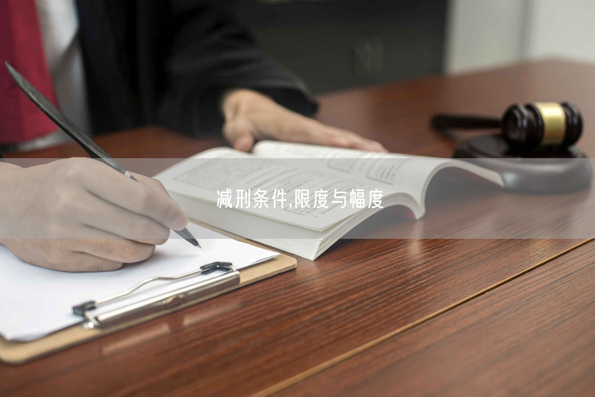 减刑条件,限度与幅度