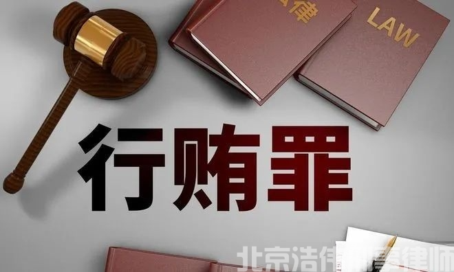 行贿罪立案定罪量刑最新标准(一览表)2024_北京浩伟律师事务所网