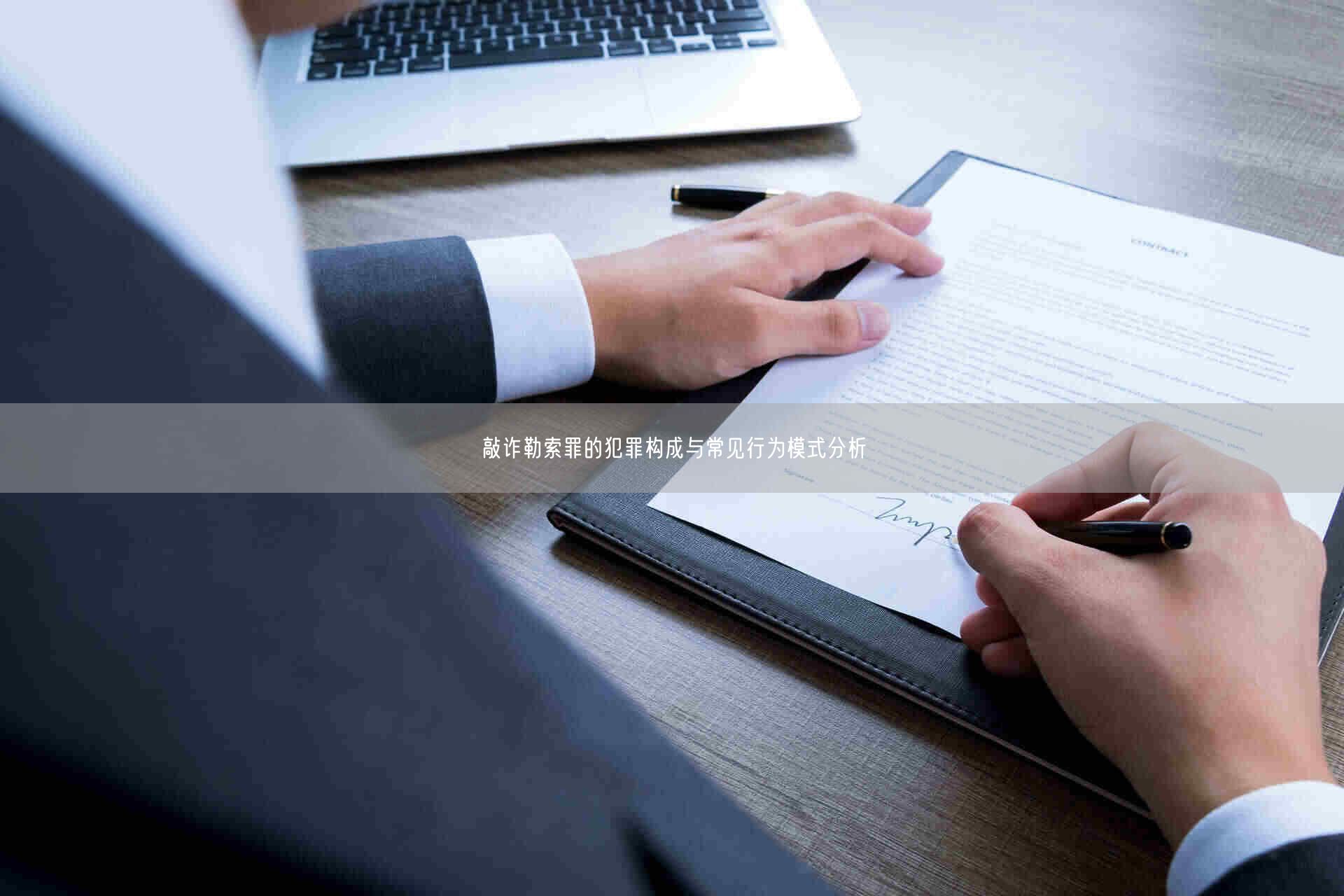 敲诈勒索罪的犯罪构成与常见行为模式分析_北京浩伟律师事务所网