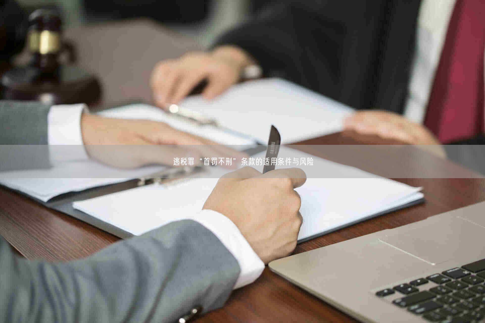 逃税罪“首罚不刑”条款的适用条件与风险_北京浩伟律师事务所网
