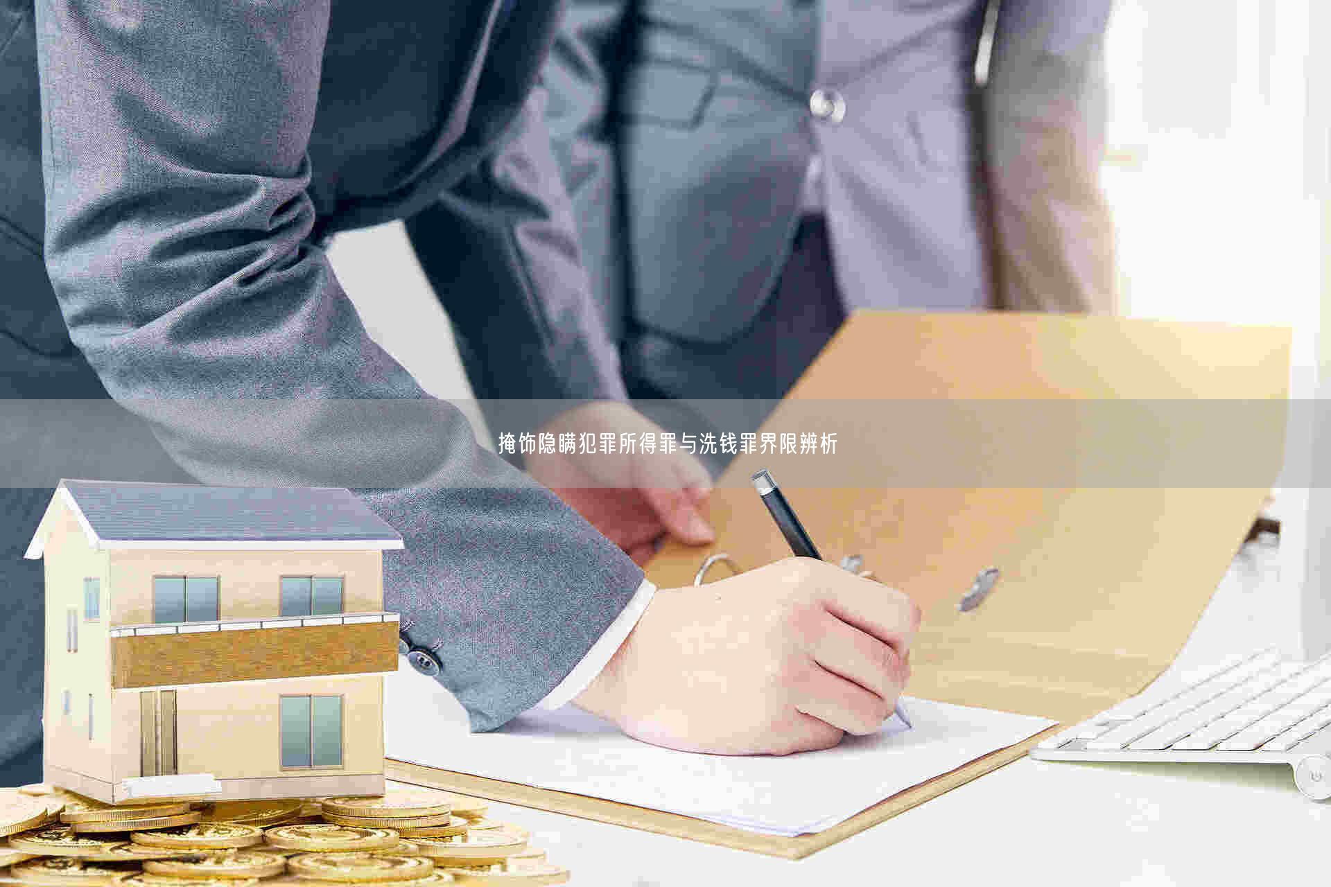 掩饰隐瞒犯罪所得罪与洗钱罪界限辨析_北京浩伟律师事务所网
