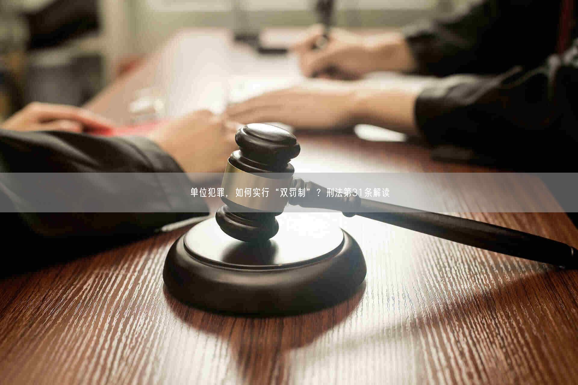 单位犯罪，如何实行“双罚制”？刑法第31条解读_北京浩伟律师事务所网