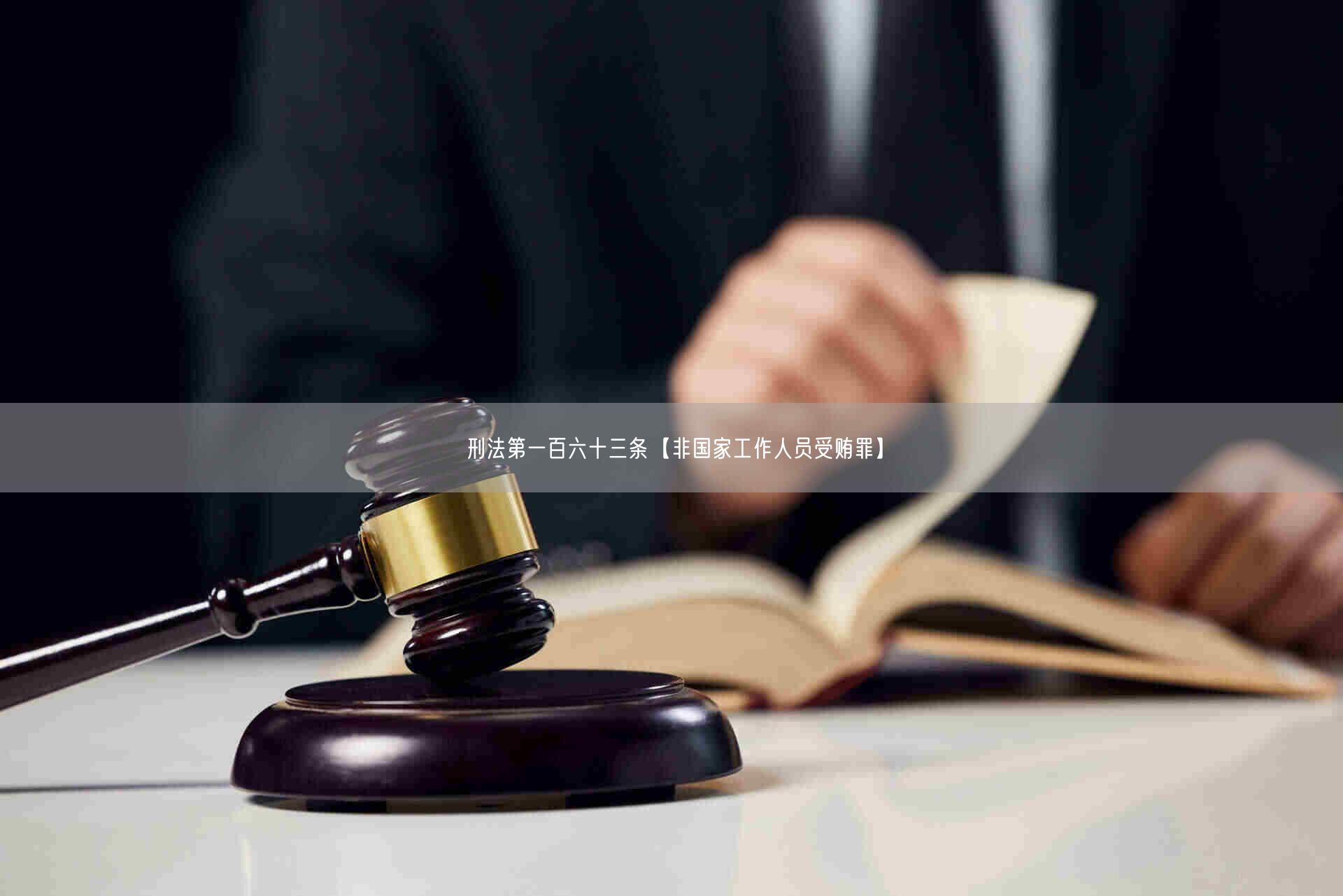 刑法第一百六十三条【非国家工作人员受贿罪】_北京浩伟律师事务所网